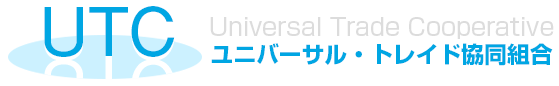 ユニバーサル・トレイド協同組合オフィシャルサイト